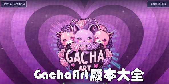 GachaArt最新版-GachaArt官方正版-Gacha Art版本大全