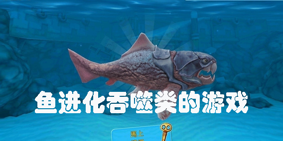 鱼进化吞噬类的游戏有哪些-手机鱼进化吞噬类的游戏下载大全