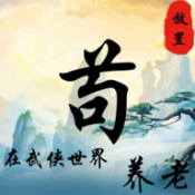 茍?jiān)谖鋫b世界養(yǎng)老