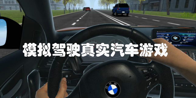 模拟驾驶真实汽车游戏推荐-手机版模拟驾驶真实汽车游戏合集