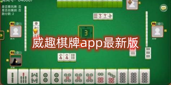 威趣棋牌app最新版-威趣棋牌安卓官方版下载合集