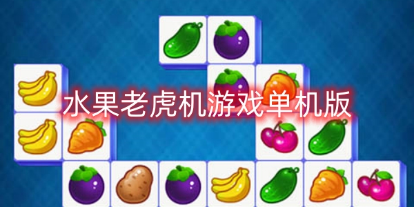 水果老虎机游戏单机版大全-水果老虎机游戏单机版相关下载