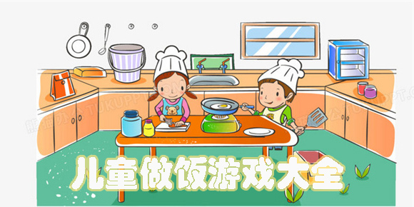 儿童做饭