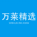 萬(wàn)萊精選