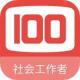 社會(huì)工作者100題庫(kù)