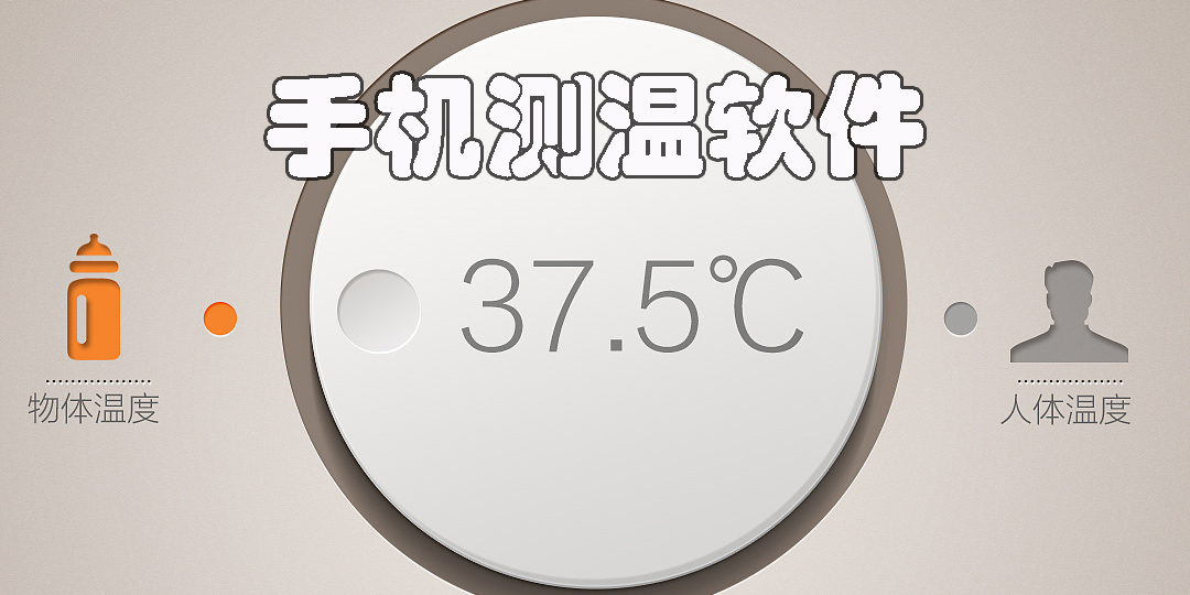 测温app