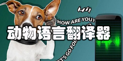 动物语言翻译器下载免费-动物语言翻译软件app大全