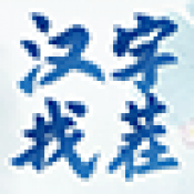 漢字找茬3000關(guān)