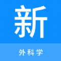 外科學(xué)新題庫(kù)