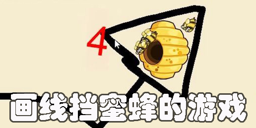 画线挡蜜蜂的游戏有哪些-手机画线挡蜜蜂的游戏大全