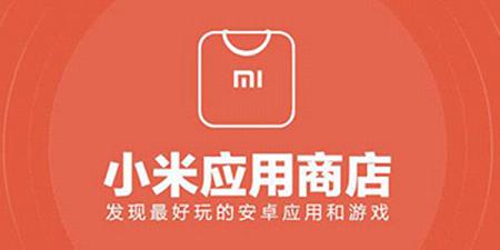 小米应用商店安装下载-小米应用商店app官方正版