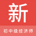 初中級(jí)經(jīng)濟(jì)師新題庫(kù)