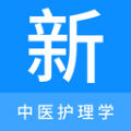 中醫(yī)護(hù)理學(xué)新題庫(kù)