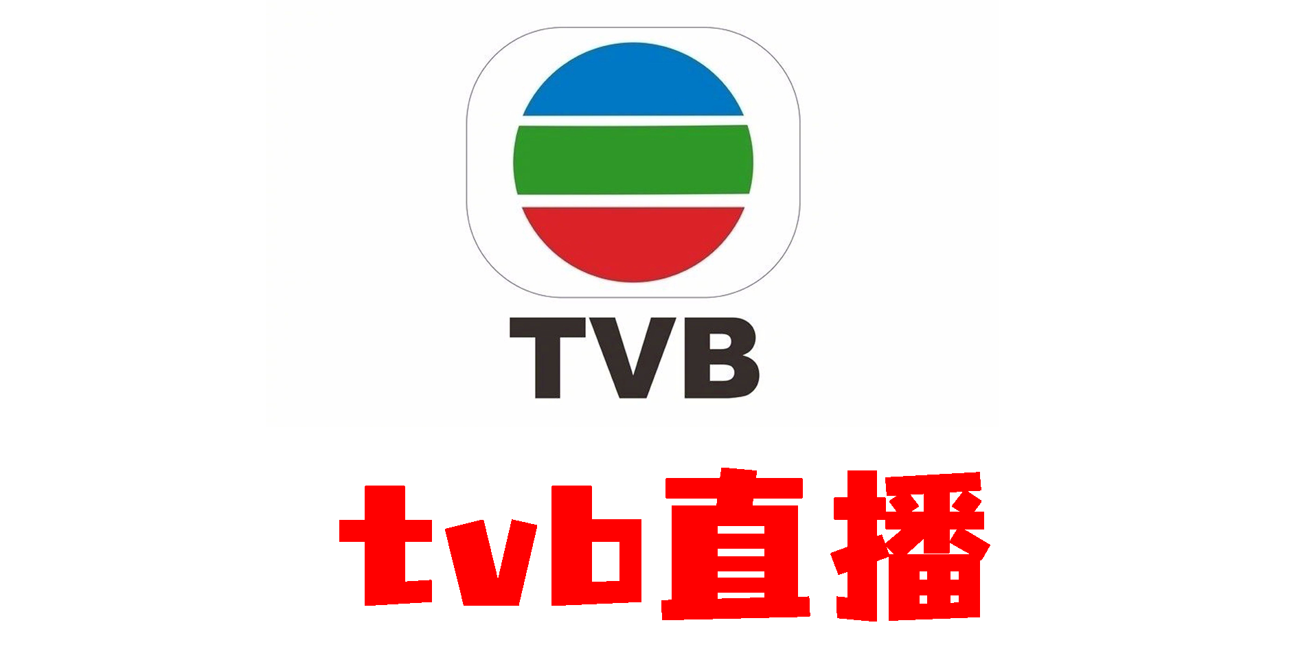 tvb直播在哪个app可以看-tvb翡翠台直播平台app下载大全