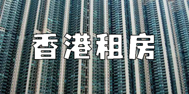 香港租房app有哪些-好用的香港租房平台推荐