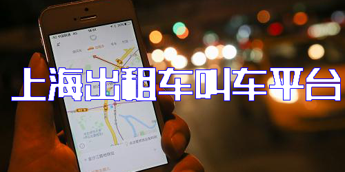 上海出租车叫车平台有哪些-上海出租车叫车预约平台app大全