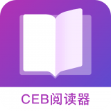 CEB閱讀器