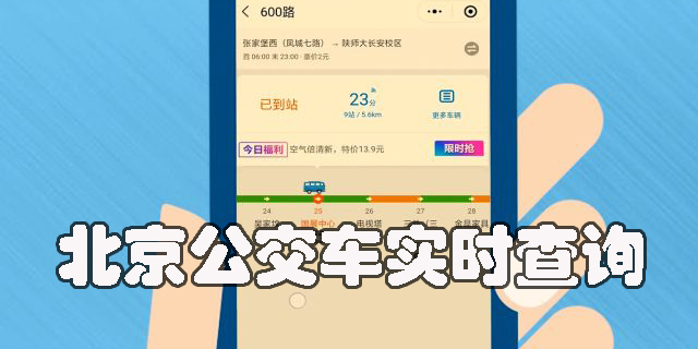 北京公交车实时查询哪个软件好用-北京公交车实时查询app下载大全