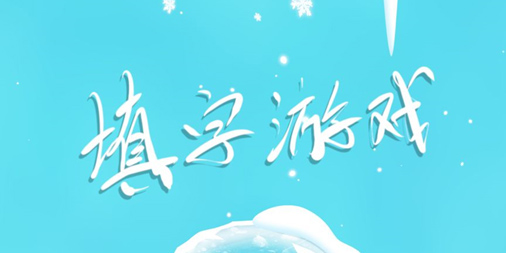 中文填字游戏app大全-中文填字游戏安卓版合集