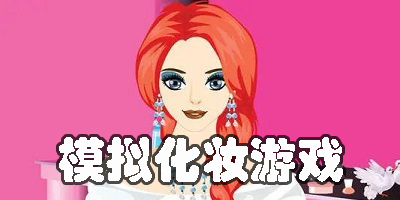 模拟化妆游戏手机版大全-自由模拟化妆游戏安卓版下载