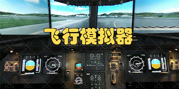 真实飞行模拟器最新版2023-真实飞行模拟器中文版下载