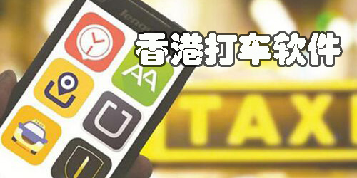 香港打车软件有哪些-在香港打车用的app大全