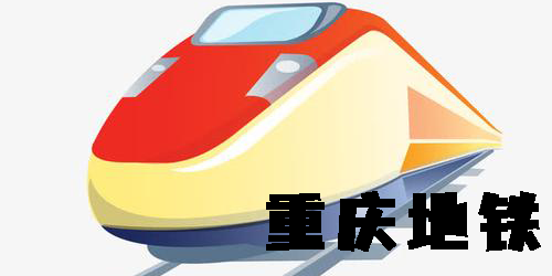 重庆地铁app有哪些-重庆坐地铁软件大全