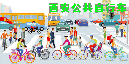 西安公共自行车app推荐-西安公共自行车软件大全