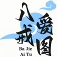 八戒愛(ài)圖