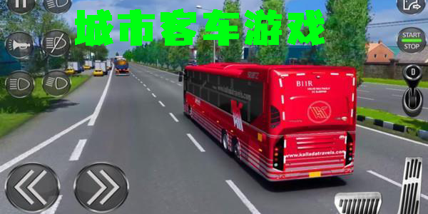 城市客车模拟器手机版-城市客车驾驶模拟游戏大全
