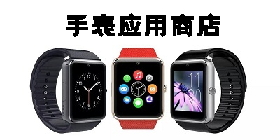 手表应用商店app-手表专用应用市场大全