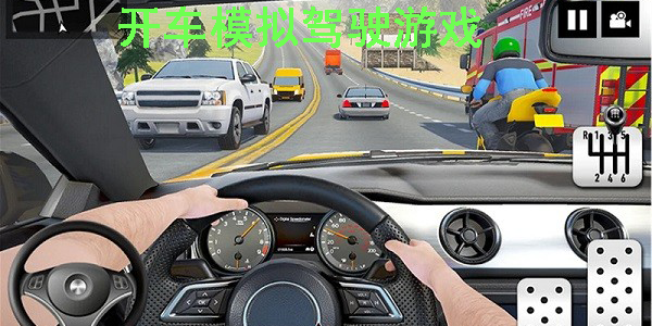 开车模拟驾驶游戏