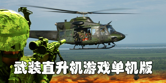 武装直升机游戏单机版手游-安卓武装直升机游戏大全