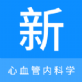 心血管內(nèi)科學(xué)新題庫