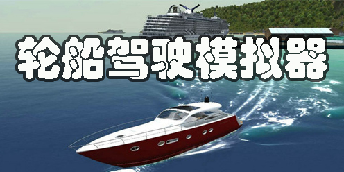 轮船驾驶模拟器手机游戏-轮船驾驶模拟器安卓手机版下载