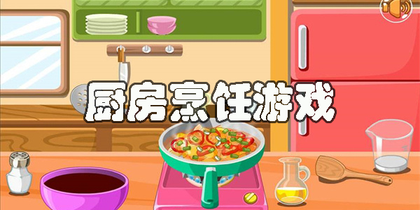 厨房烹饪游戏大全-好玩的厨房烹饪游戏有哪些