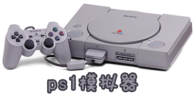 ps1模拟器