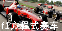 f1方程式赛车游戏手机版2023-f1方程式赛车中文版-f1方程式赛车游戏大全