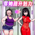 幫她提升魅力