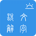 今日說(shuō)文解字