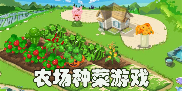 好玩的农场种菜游戏大全-农场种菜游戏手机版推荐