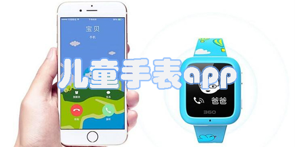 儿童手表app有哪些-儿童手表app安装软件-儿童手表app合集