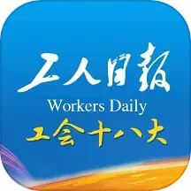 工人日报客户端app