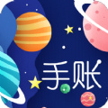 星星筆記手賬