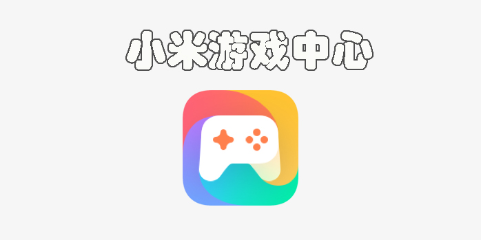 小米游戏中心app官方正版-小米游戏中心最新版本安装-小米游戏中心版本大全