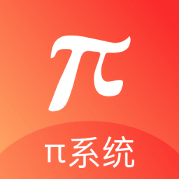 π系統(tǒng)