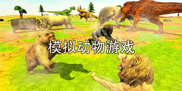 模拟动物游戏有哪些-模拟动物游戏大全-模拟动物游戏推荐手机版