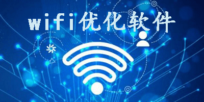 wifi優(yōu)化軟件有哪些-wifi優(yōu)化軟件大全