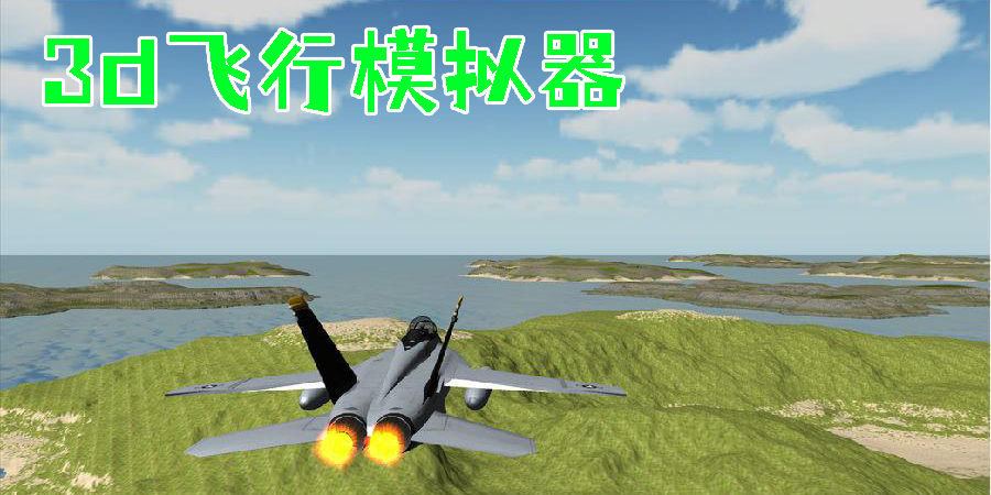 3d飞行模拟器下载-3d飞行模拟器游戏推荐