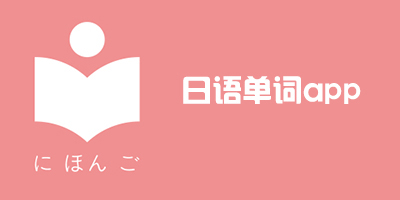 背日语单词app